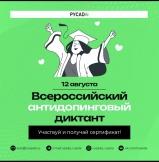Всероссийский антидопинговый диктант 2023  12 августа состоится ежегодный Всероссийский антидопинговый диктант. Онлайн формат позволит любому желающему проверить и закрепить знания антидопинговых правил.    Запрещенный список:  https://rusada.ru/substance