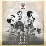 Поздравляем с днем ветеранов бокса!