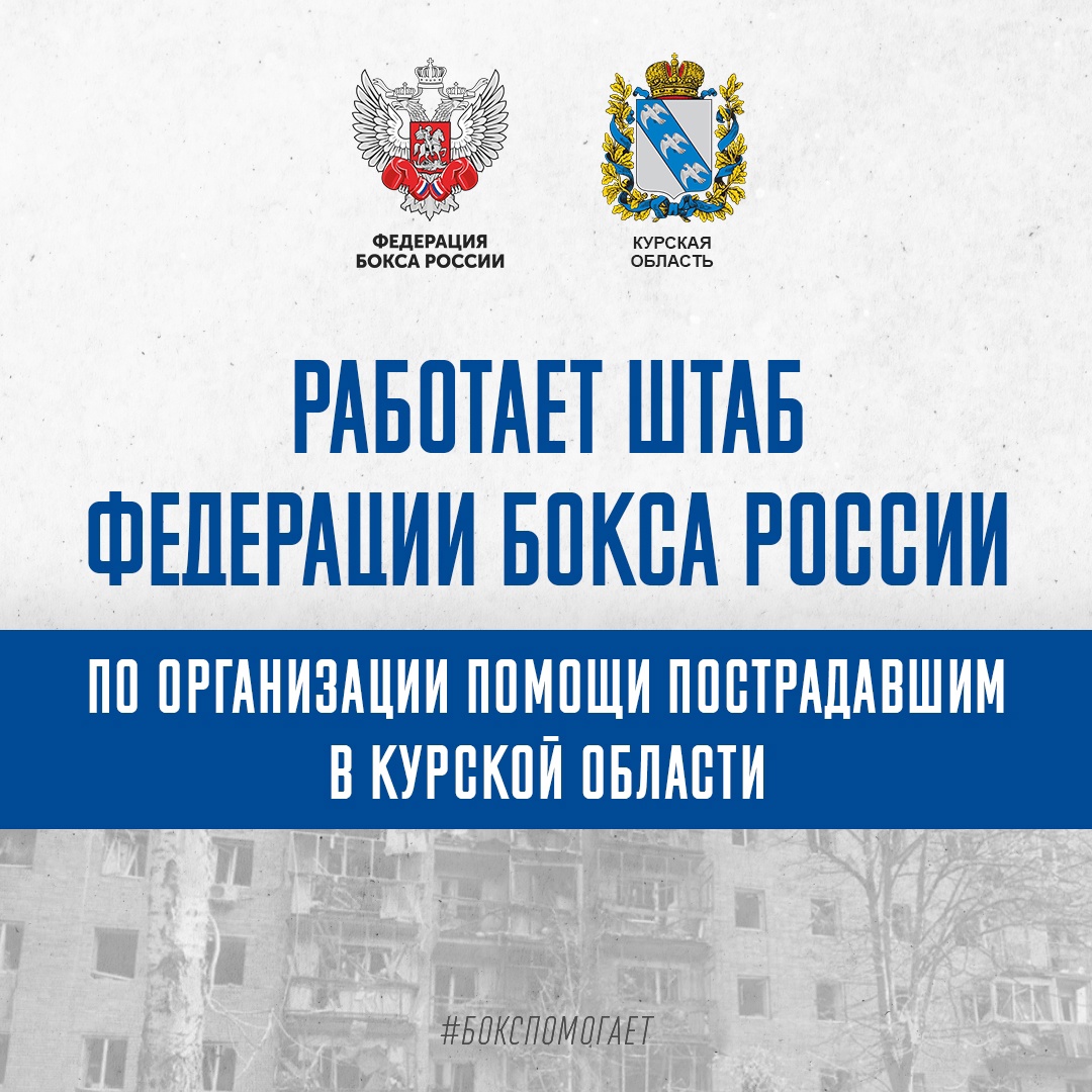 Оперативный штаб Федерации бокса России по сбору денежных средств для помощи пострадавшим жителям Курской области и других приграничных районов