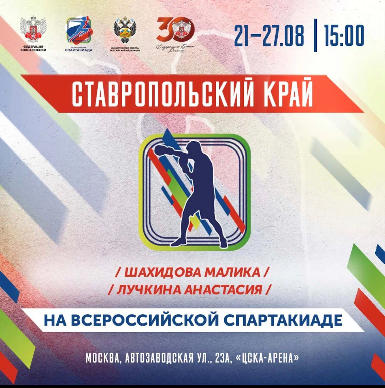 Всероссийская спартакиада между субъектами РФ по летним видам спорта среди сильнейших спортсменов 2022 года