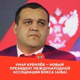 Избран новый президент Международной ассоциации бокса (AIBA)