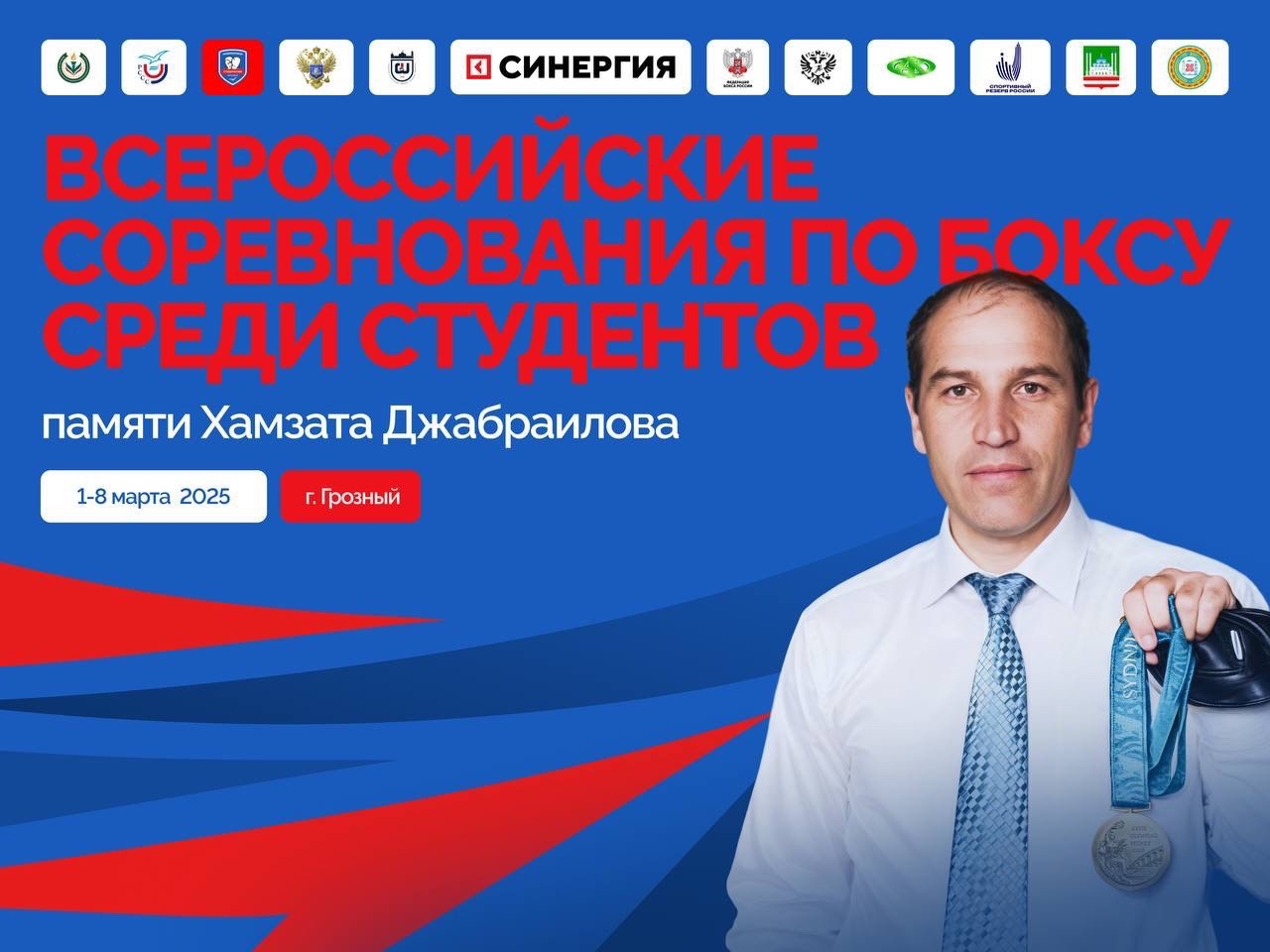  Всероссийские соревнования по боксу памяти Хамзата Джабраилова