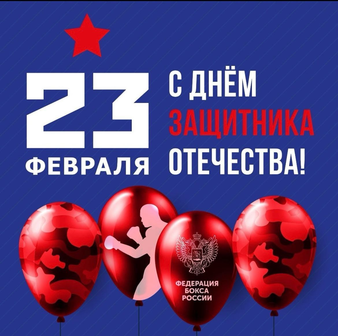 Дорогие мужчины, поздравляем с праздником мужества, отваги и героизма – Днем защитника Отечества!