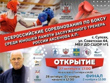  Всероссийских соревнований по боксу среди юношей «Памяти Заслуженного тренера России Аксенова А.П.»