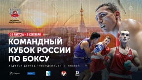 Командный Кубок России по боксу среди мужчин