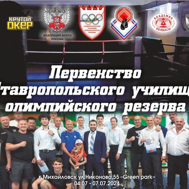 с 04 июля по 08 июля 2024 года в г. Михайловске проходили краевые соревнования по боксу "Первенство ГБПОУ СК "Ставропольское училище олимпийского резерва (техникум)"
