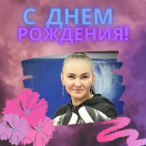 Поздравляем Чалую Татьяну Валерьевну