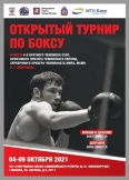 Открытый турнир по боксу, VI традиционный турнир памяти 4-х кратного чемпиона СССР, бронзового призера чемпионата Европы, серебряного призера чемпионата мира, МСМК О.Г. Коротаева