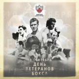 Поздравляем ветеранов бокса!