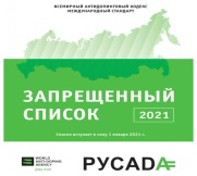 Запрещённый список РУСАДА