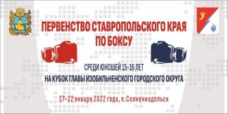 Первенство Ставропольского края по боксу среди юношей 15-16  17-22.01.2022