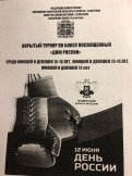 Открытый муниципальный турнир по боксу посвященный «Дню России»