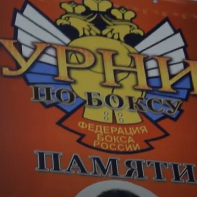 Турнир по боксу памяти З.А. Кунупова