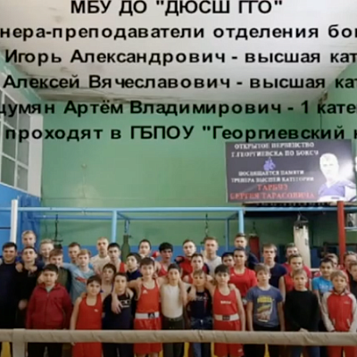С международным днем бокса - МБУ ДО "ДЮСШ ГГО" г. Георгиевск